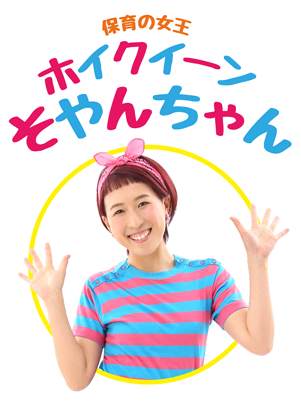 保育の女王ホイクイーンそやんちゃん Logo